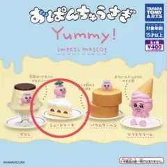 おぱんちゅさぎ Yummy! 【ショートケーキ】