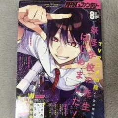 月刊Gファンタジー　2024年　8月号　特別付録付き