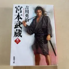 期間限定お値下げ！激レア！帯付き！早い者勝ち！ 宮本武蔵 剣と人