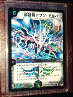 極美品 旧枠 デュエルマスターズ 超神龍アブゾ・ドルバ S3/S5