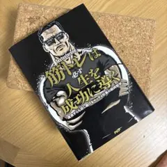筋トレは必ず人生を成功に導く 運命すらも捻じ曲げるマッチョ社長の筋肉哲学
