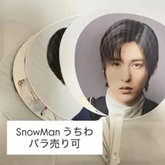 目黒蓮 岩本照 SnowManうちわ まとめ売り