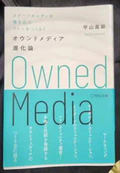 オウンドメディア進化論ステークホルダーを巻き込みファンをつくる!