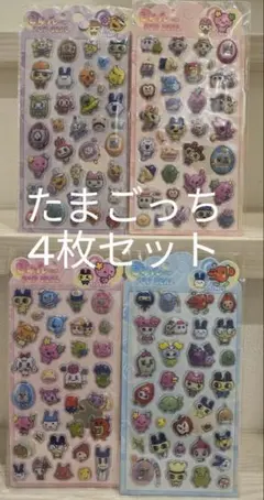 ぷくぷくシール　立体シール　４点セット　たまごっち