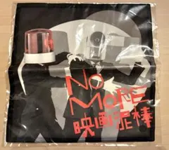 NO MORE 映画泥棒 マイクロファイバーミニタオル【即購入OK】
