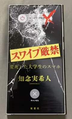 スワイプ厳禁 変死した大学生のスマホ