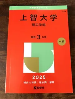 上智大学 理工学部 2025年 一般