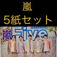 1/27 嵐 「新曲 Five」スポーツ新聞5紙セット