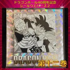 ドラゴンボール ウエハースシール 40周年記念 第2弾　『第十二巻』