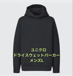 UNIQLO ウルトラストレッチドライスウェットプルパーカ サイズL　男女兼用
