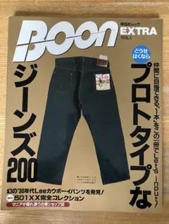 Boon EXTRA VOL.1 解読版！プロトタイプなジーンズ200