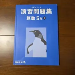四谷大塚 予習シリーズ 演習問題集 算数5年 上