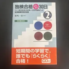独検合格らくらく30日 ドイツ語技能検定試験 2級 CD付のサムネイル