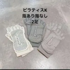 ピラティス　pilates K 5本指　ソックス　滑り止め付き　靴下