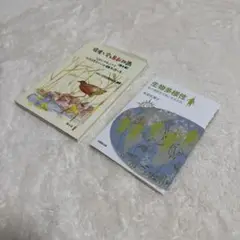 生物多様性 環境の守り方 2冊セット