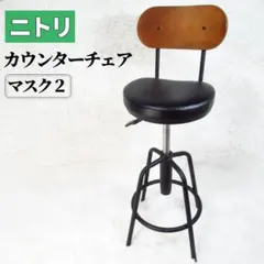 ニトリ カウンターチェア (マスク2 BK) ブラック 座面高 約61～72cmのサムネイル