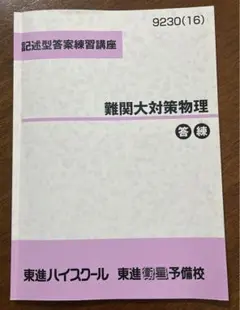2026年最新】難関物理 東進の人気アイテム - メルカリ