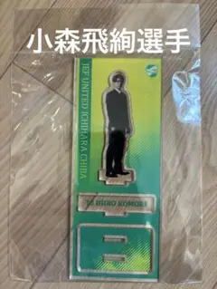 小森飛絢 プレイヤーズアクリルスタンド