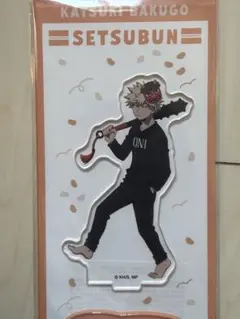 僕のヒーローアカデミア アクリルスタンド／爆豪　勝己 撒け！豆まき