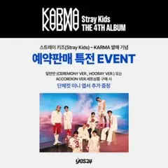 straykids karma yes24 店舗特典 団体ポストカード