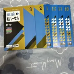 直前リハサル 数学 6冊セット 合格への100題