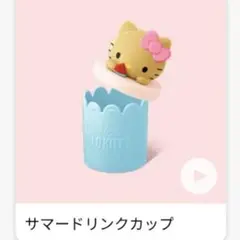 ハッピーセット ハロー キティ 日焼け サマードリンクカップ CBH-2345