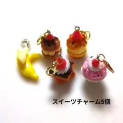 スイーツモチーフ チャーム まとめ売り 25個 - メルカリ