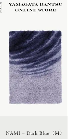 美品　山形緞通　Ken okuyama NAMI Dark Blue 16.5万