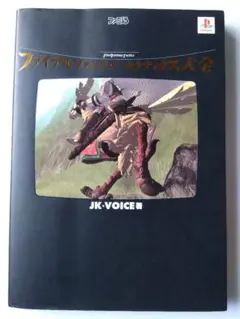 【初版】ファイナルファンタジータクティクス大全