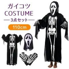ガイコツ コスプレ 子供用 3点 ホラー ハロウィン ドクロ 骸骨 仮装 死神