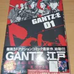GANTZ:E 01 江戸