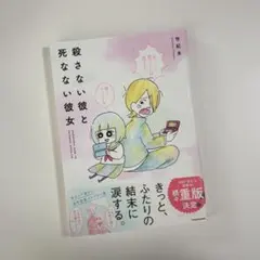 殺さない彼と死なない彼女 / 世紀末