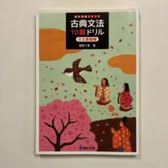 古典文法 10題ドリル 古文基礎編