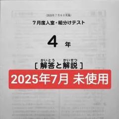 サピックス4年7月度入室・組分けテスト原本❗️成績報告書付き❗️2024年実施 サピックス 原本！ぺんなし！4年2024年7月度入室組分けテスト 成績報告