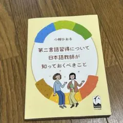 第二言語習得について日本語教師が知っておくべきこと 小柳かおる著のサムネイル