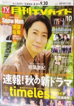 月刊TVガイド 2025年10月号 切り抜き(Snow Man以外)