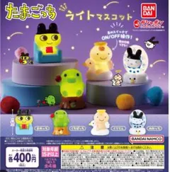 たまごっち ライトマスコット コンプセット