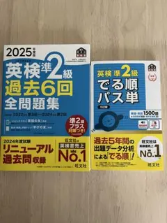 2025年度版　英検準2級 過去6回全問題集 & でる順パス単 5訂版