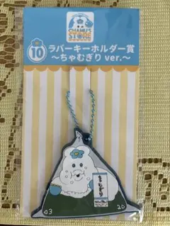 【新品】んぽちゃむ エンタメくじ ラバーキーホルダー賞 ちゃむぎりのサムネイル