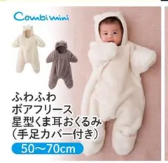 Combi mini くま耳付きボアフリースおくるみ 50〜70cm