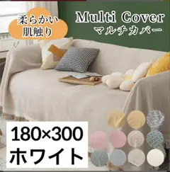 【新品未使用】マルチカバー　ソファー　ベッド