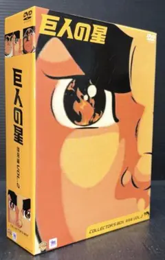 巨人の星 コレクターズBOX 雄飛編 vol.2 - メルカリ 