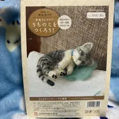 羊毛フェルトでうちのこをつくろう！ サバトラ　中山みどり　ハマナカ