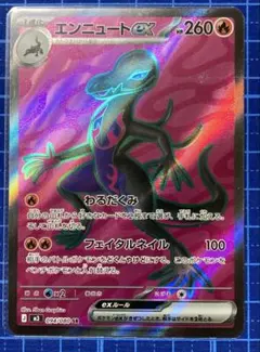 エンニュート ex sr