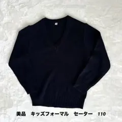 美品　ダークネイビー セーター 110 キッズフォーマル　入園　卒園　入学