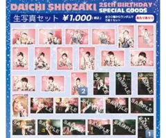 ♡ 塩﨑太智 生誕2025 生写真 ♡