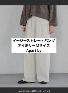 新品タグ付き　Apart by　イージーストレートパンツ　アイボリー　Mサイズ