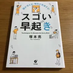 頭が冴える! 毎日が充実する! スゴい早起き