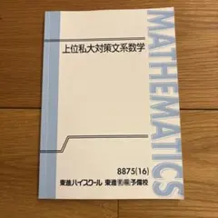 2026年最新】東進 数学 テキストの人気アイテム - メルカリ