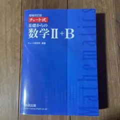 基礎からの数学II+B 解答編